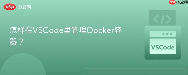 怎样在VSCode里管理Docker容器？