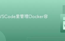 怎样在VSCode里管理Docker容器？