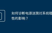 如何诊断电源涟漪对系统稳定性的影响？