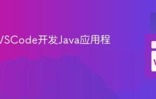 如何用VSCode开发Java应用程序?