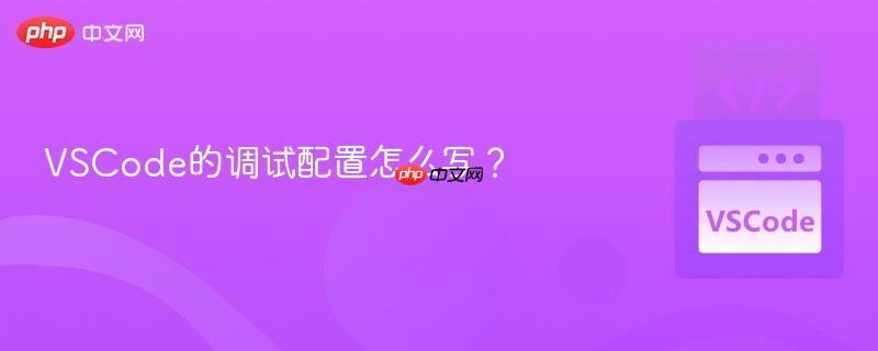 VSCode的调试配置怎么写？