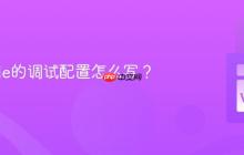 VSCode的调试配置怎么写？