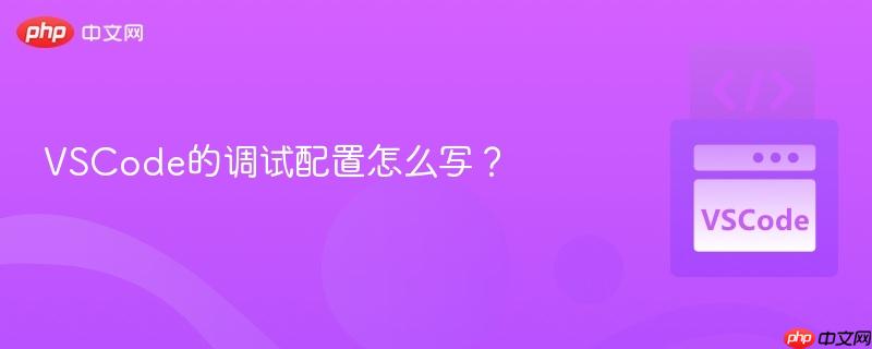 vscode的调试配置怎么写?