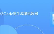 怎样在VSCode里生成随机数据？