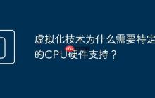 虚拟化技术为什么需要特定的CPU硬件支持？