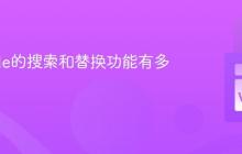 VSCode的搜索和替换功能有多强大？