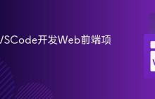 如何用VSCode开发Web前端项目?