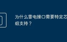 为什么雷电接口需要特定芯片组支持？