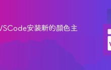 如何为VSCode安装新的颜色主题？
