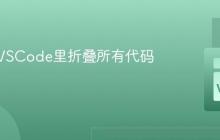 怎样在VSCode里折叠所有代码块？