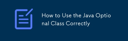 如何正確使用Java可選類