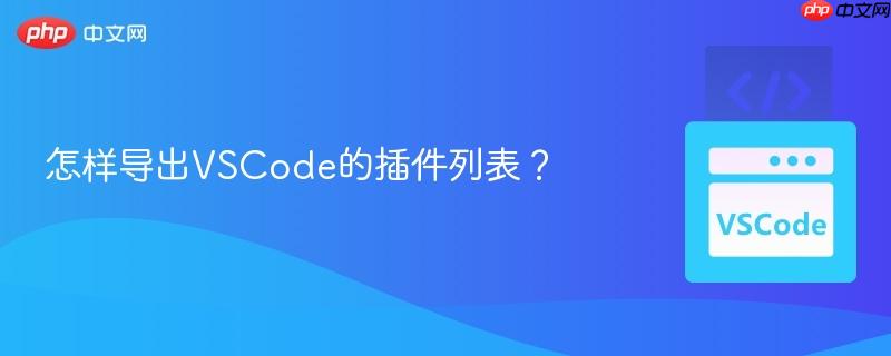 怎样导出VSCode的插件列表？