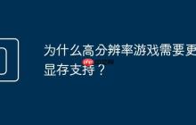 为什么高分辨率游戏需要更多显存支持?