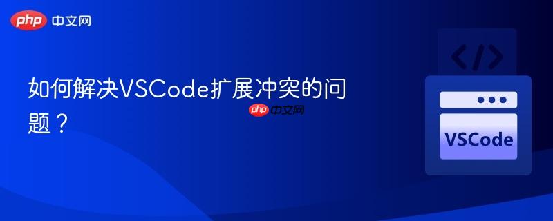 如何解决vscode扩展冲突的问题？