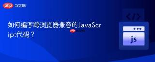 如何编写跨浏览器兼容的JavaScript代码？