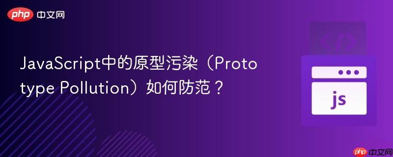 javascript中的原型污染（prototype pollution）如何防范？