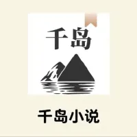 千岛小说官网网址是什么 千岛小说正确官网入口