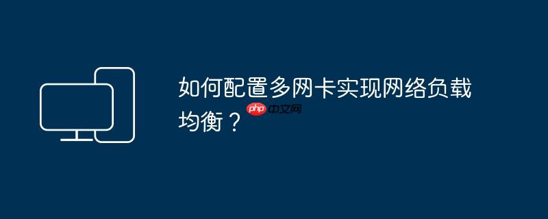 如何配置多网卡实现网络负载均衡?