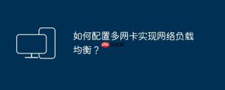 如何配置多网卡实现网络负载均衡？