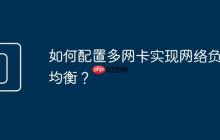 如何配置多网卡实现网络负载均衡?