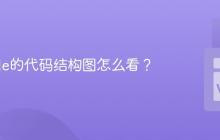 VSCode的代码结构图怎么看？