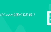 如何为VSCode设置代码片段？