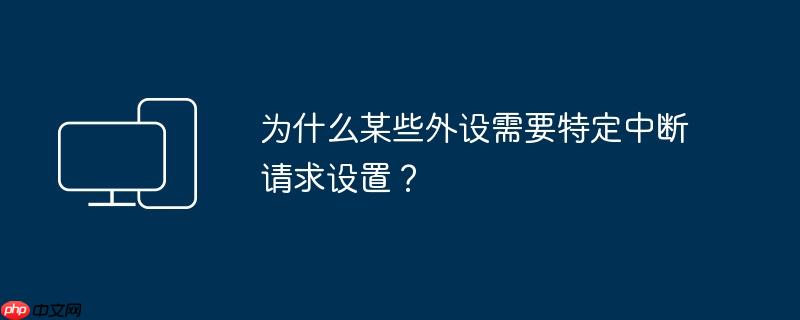 为什么某些外设需要特定中断请求设置?