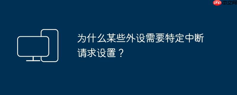 为什么某些外设需要特定中断请求设置？
