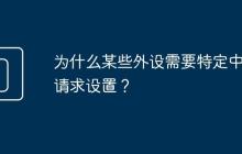 为什么某些外设需要特定中断请求设置?