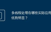 多线程处理在哪些实际应用中优势明显?