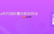 VSCode的代码折叠功能如何设置？