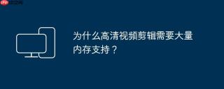 为什么高清视频剪辑需要大量内存支持？