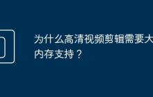 为什么高清视频剪辑需要大量内存支持?