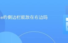 VSCode的侧边栏能放在右边吗？