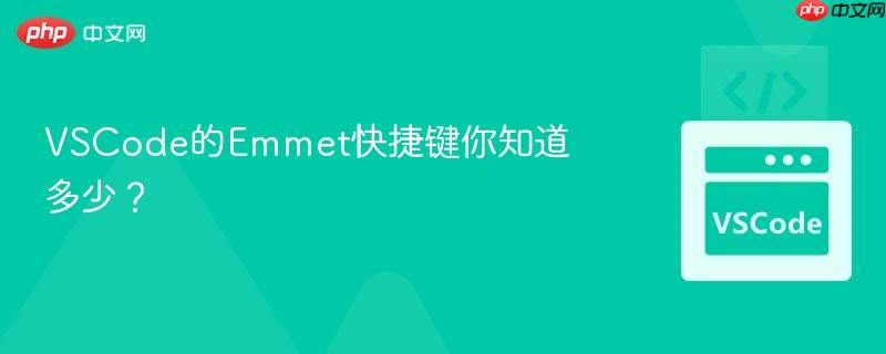 vscode的emmet快捷键你知道多少?