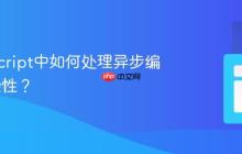 在JavaScript中如何处理异步编程的复杂性？