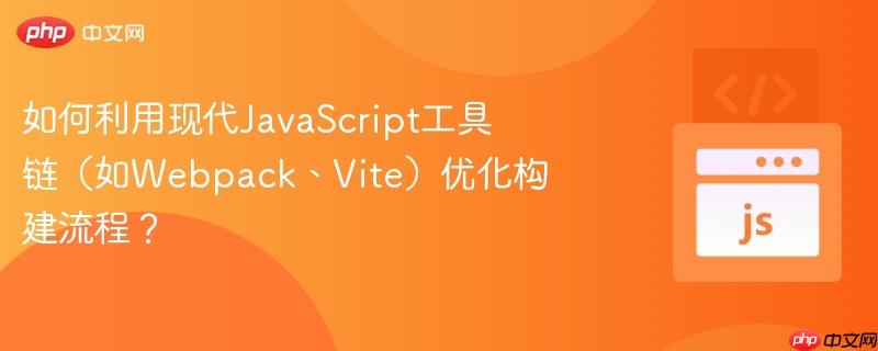 如何利用现代javascript工具链(如webpack、vite)优化构建流程?