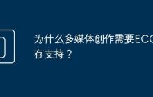 为什么多媒体创作需要ECC内存支持?