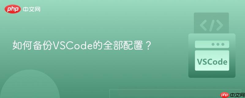 如何备份VSCode的全部配置？