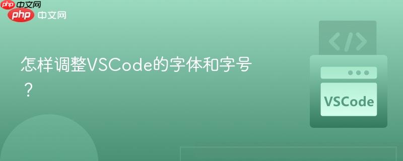 怎样调整VSCode的字体和字号？