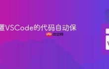 怎样配置VSCode的代码自动保存？