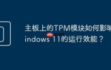 主板上的TPM模块如何影响Windows 11的运行效能?