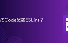 如何为VSCode配置ESLint？