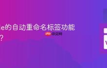 VSCode的自动重命名标签功能有用吗？