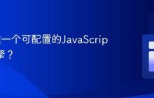 如何构建一个可配置的JavaScript动画引擎？