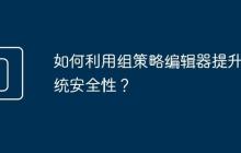如何利用组策略编辑器提升系统安全性?
