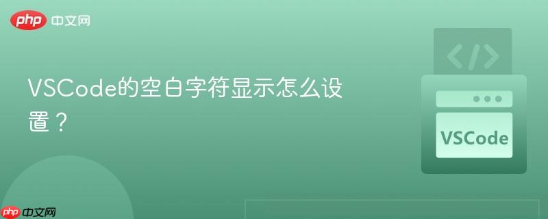 VSCode的空白字符显示怎么设置？