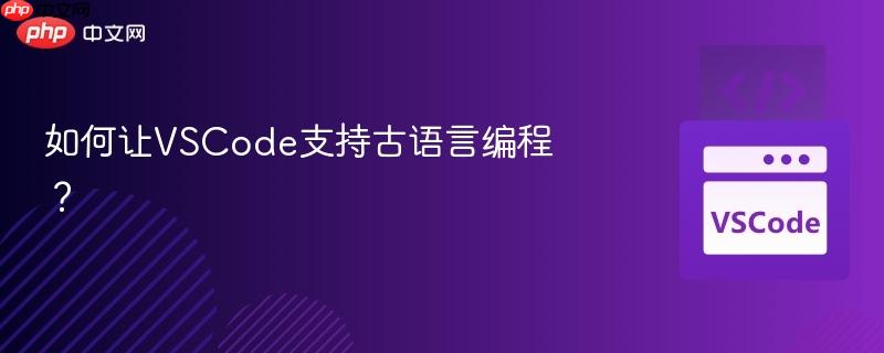 如何让VSCode支持古语言编程?