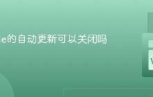 VSCode的自动更新可以关闭吗？