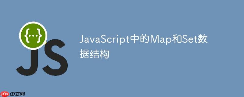 JavaScript中的Map和Set数据结构